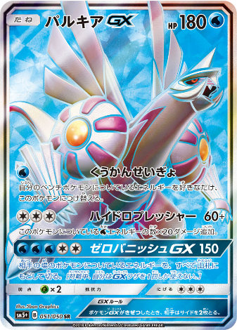 Carte Pokémon SM5+ 051/050 Palkia GX