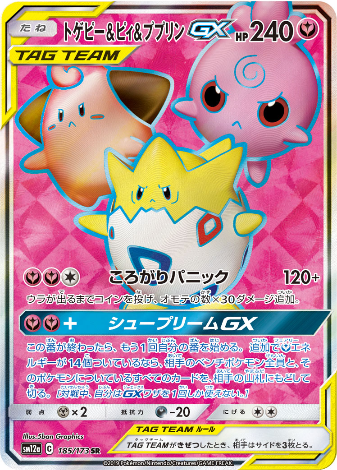Carte Pokémon SM12a 185/173 Togepi & Mélo & Toudoudou GX