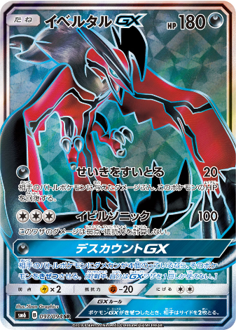 Carte Pokémon SM6 097/094 Yveltal GX