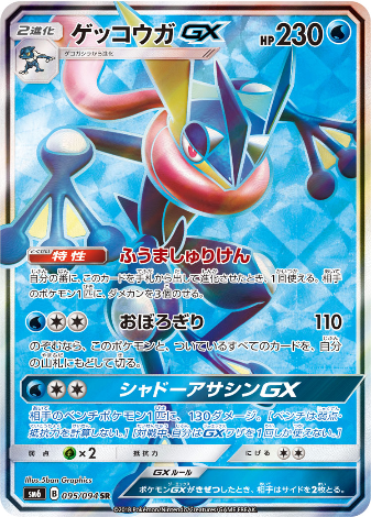 Carte Pokémon SM6 095/094 Amphinobi GX