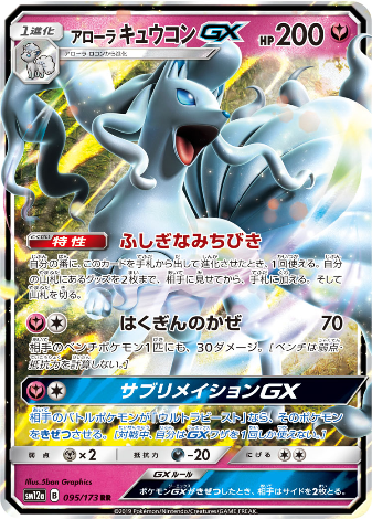 Carte Pokémon SM12a 095/173 Feunard GX