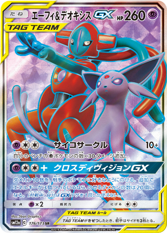 Carte Pokémon SM12a 176/173 Mentali & Deoxys GX