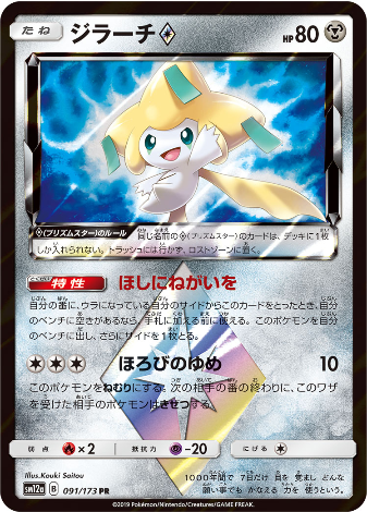 Carte Pokémon SM12a 091/173 Jirachi