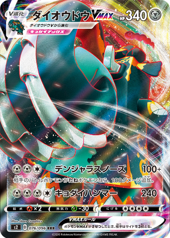 Carte Pokémon S2 076/096 Pachyradjah VMAX