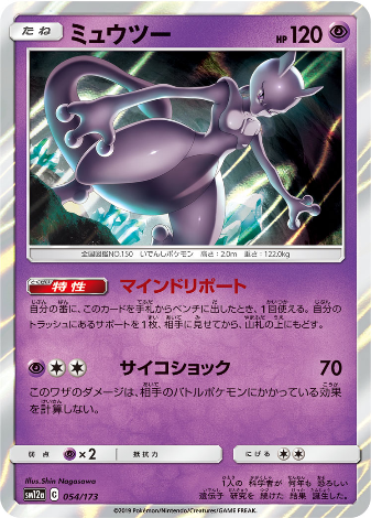 Carte Pokémon SM12a 054/173 Mewtwo