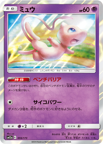 Carte Pokémon SM12a 055/173 Mew