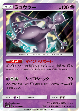 Carte Pokémon SM10 036/095 Mewtwo