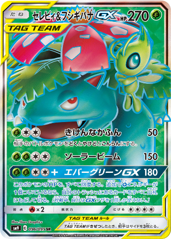 Carte Pokémon SM9 096/095 Celebi & Florizarre GX
