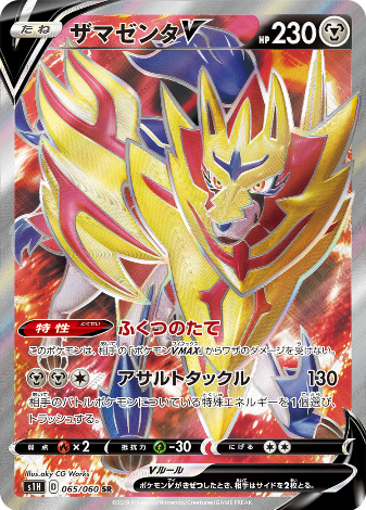 Carte Pokémon S1H 065/060 Zamazenta V