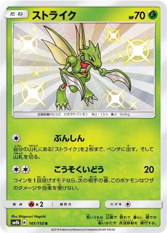 Carte Pokémon SM8b 161/150 Insécateur