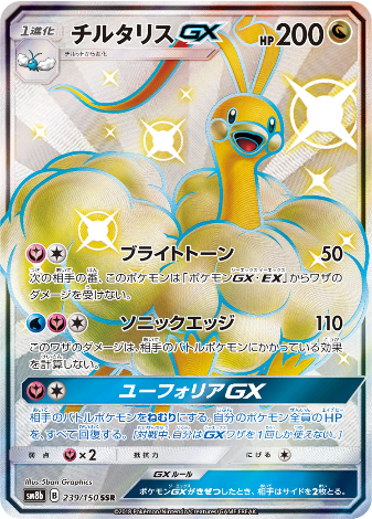 Carte Pokémon SM8b 239/150 Altaria GX