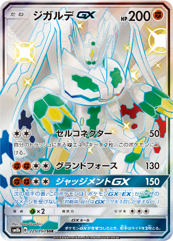 Carte Pokémon SM8b 225/150 Zygarde GX