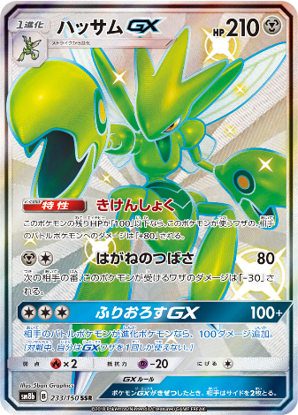 Carte Pokémon SM8b 233/150 Cizayox GX