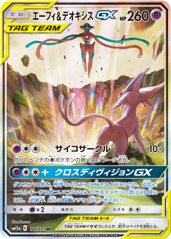 Carte Pokémon SM12a 177/173 Mentali & Deoxys GX
