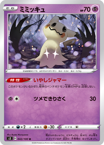 Carte Pokémon S3 042/100 Mimiqui