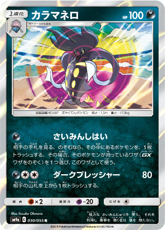 Carte Pokémon SM9a 030/055 Sepiatroce