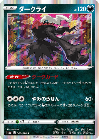 Carte Pokémon S2a 048/070 Darkrai