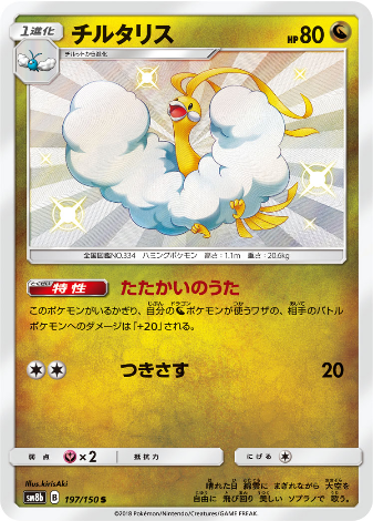 Carte Pokémon SM8b 197/150 Altaria