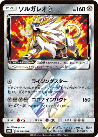 Carte Pokémon SM8b 082/150 Solgaleo