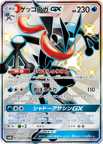 Carte Pokémon SM8b 216/150 Amphinobi GX