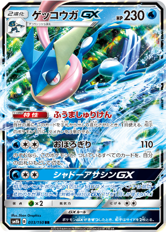 Carte Pokémon SM8b 033/150 Amphinobi GX
