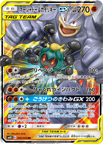 Carte Pokémon SM10 042/095 Marshadow & Mackogneur GX