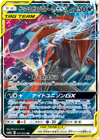 Carte Pokémon SM9a 025/055 Amphinobi & Zoroark GX