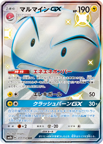 Carte Pokémon SM8b 217/150 Électrode GX