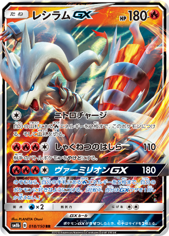 Carte Pokémon SM8b 018/150 Reshiram GX
