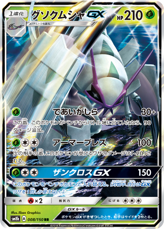 Carte Pokémon SM8b 008/150 Genesect GX