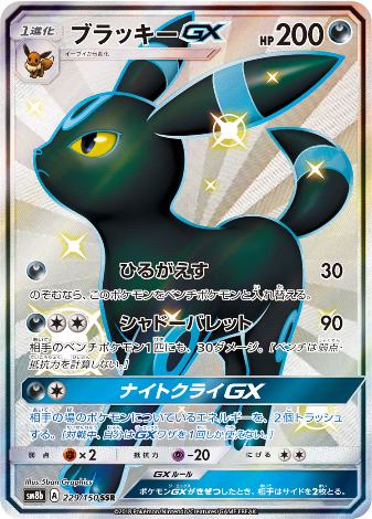 Carte Pokémon SM8b 229/150 Noctali GX