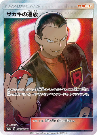 Carte Pokémon SM10 105/095 Exil de Giovanni