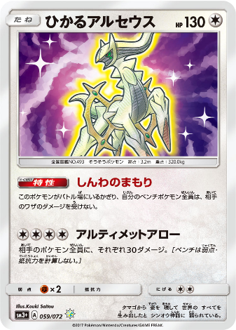 Carte Pokémon SM3+ 059/072 Arceus Brillant