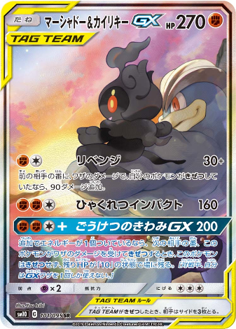 Carte Pokémon SM10 101/095 Marshadow & Mackogneur GX