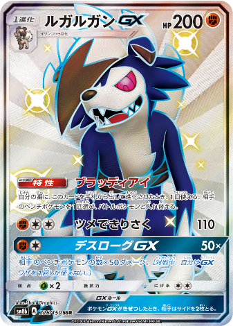 Carte Pokémon SM8b 226/150 Lougaroc GX