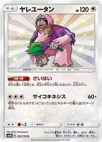 Carte Pokémon SM8b 204/150 Gouroutan