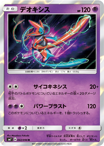 Carte Pokémon SM7 042/096 Deoxys