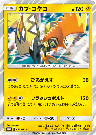 Carte Pokémon SM7a 032/060 Tokorico