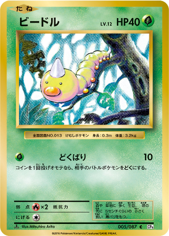 Carte Pokémon CP6 005/087 Aspicot