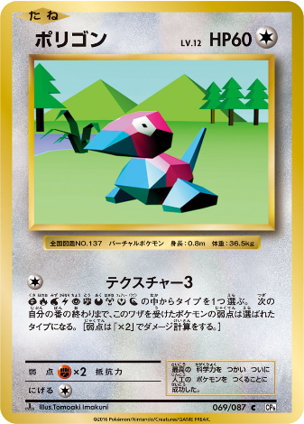 Carte Pokémon CP6 069/087 Porygon