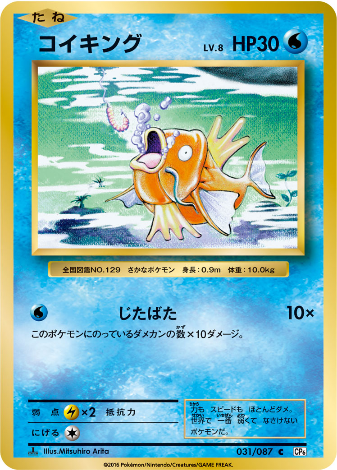 Carte Pokémon CP6 031/087 Magicarpe