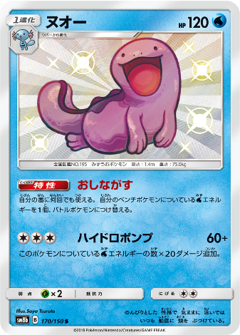Carte Pokémon SM8b 170/150 Maraiste