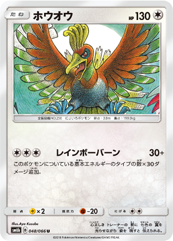 Carte Pokémon SM6b 048/066 Ho-Oh