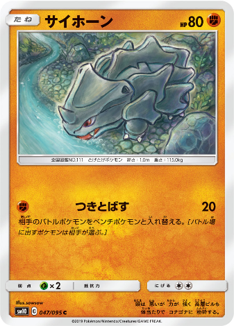 Carte Pokémon SM10 047/095 Rhinocorne