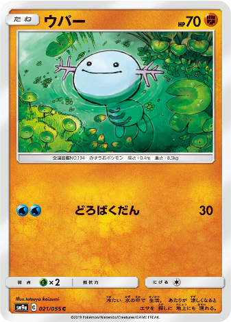 Carte Pokémon SM9a 021/055 Axoloto
