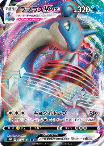 Carte Pokémon S1W 015/060 Lokhlass VMAX