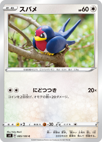 Carte Pokémon S4 085/100 Nirondelle