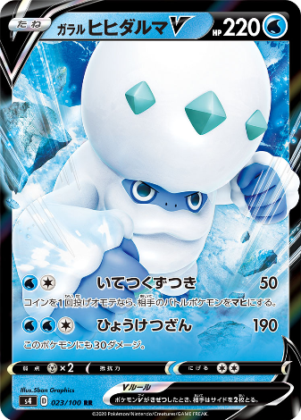Carte Pokémon S4 023/100 Darumacho de Galar V