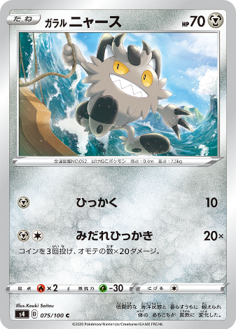 Carte Pokémon S4 075/100 Miaouss de Galar