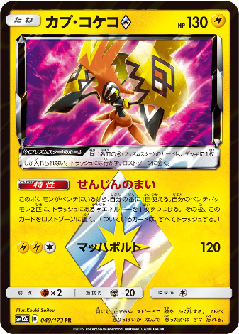 Carte Pokémon SM12a 049/173 Tokorico